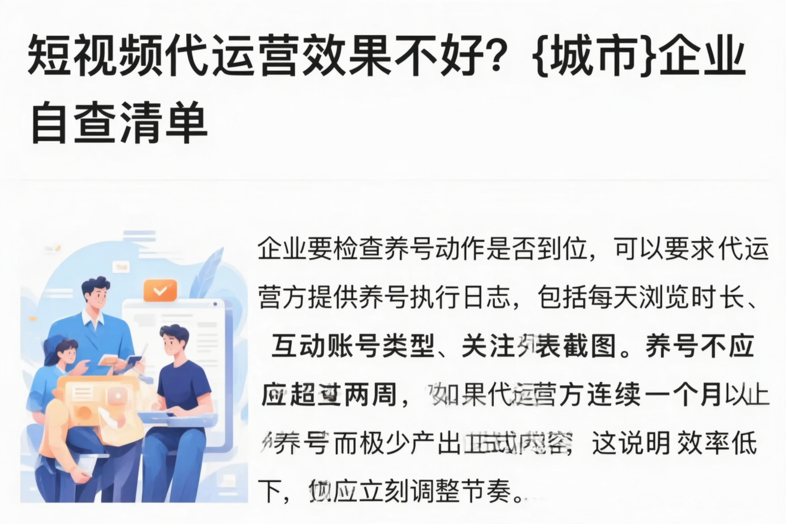 短视频代运营效果不好?云浮企业自查清单