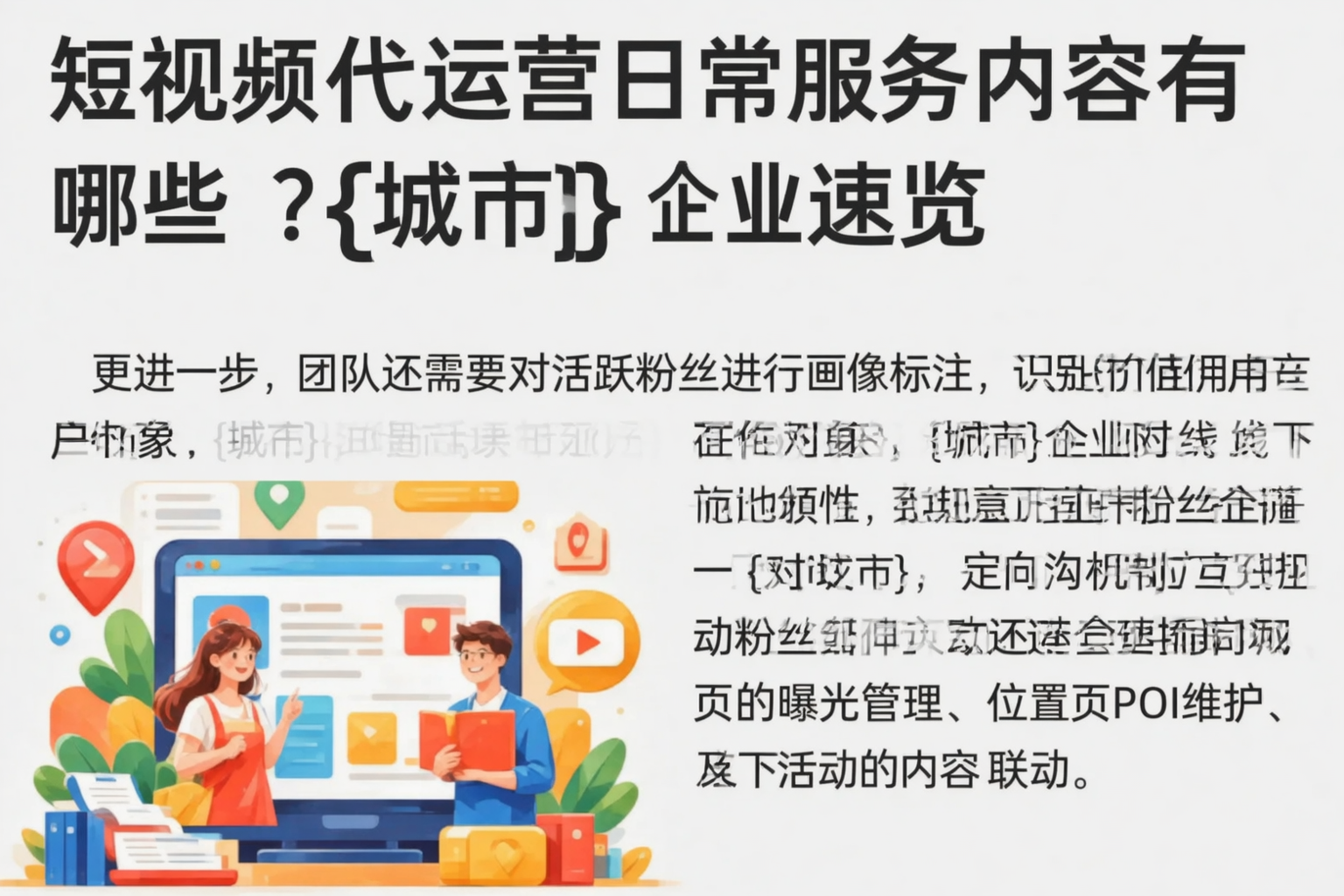 短视频代运营日常服务内容有哪些?云浮企业速览
