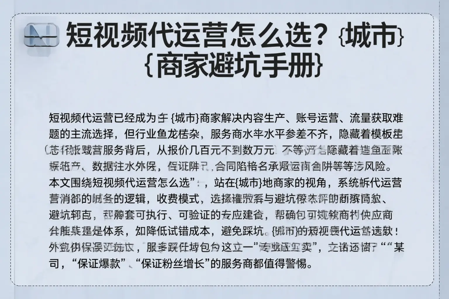 短视频代运营怎么选？云浮商家避坑手册