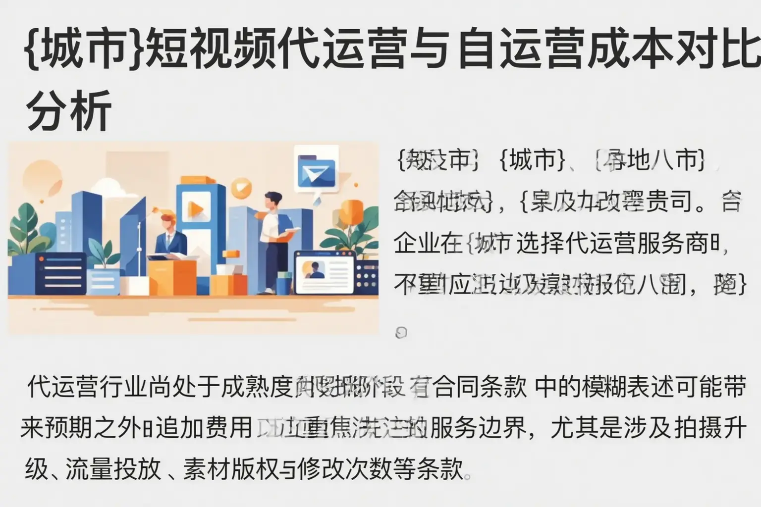 云浮短视频代运营与自运营成本对比分析