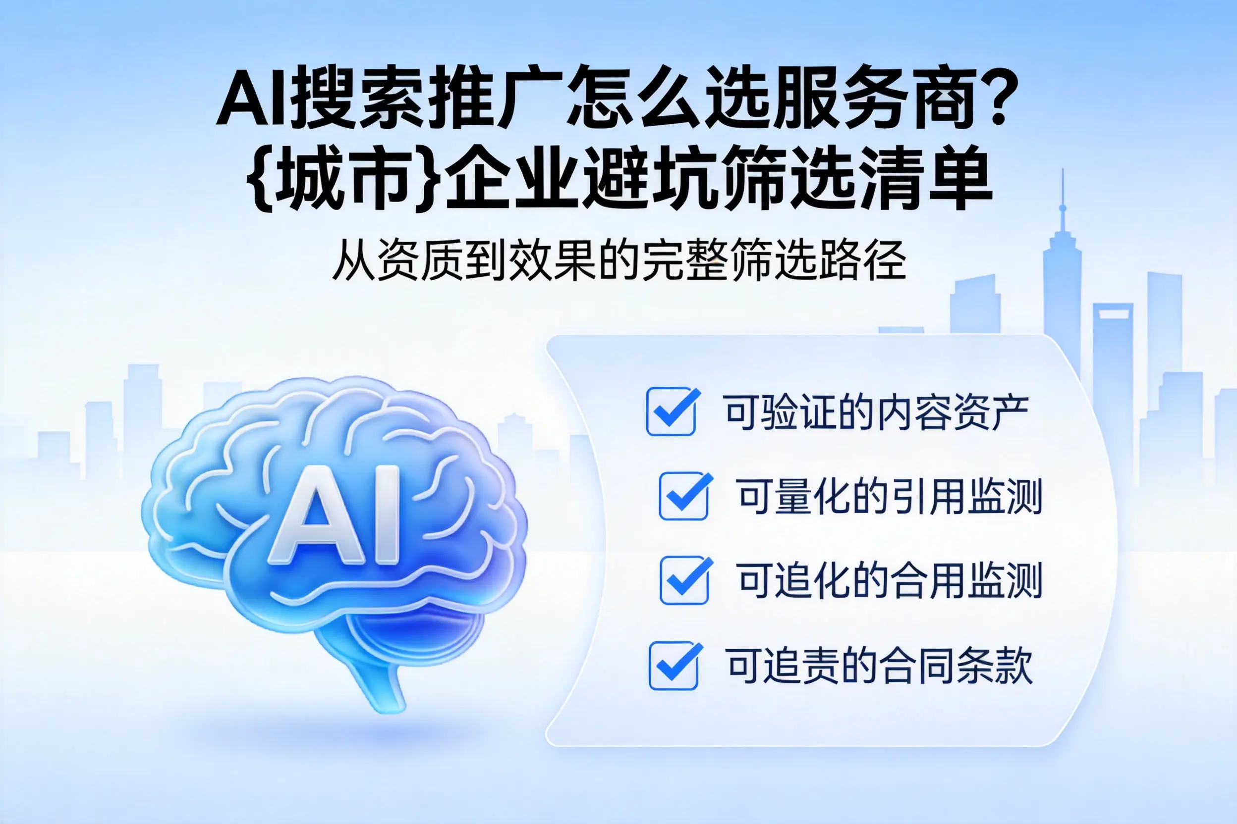 AI搜索推广怎么选服务商？云浮企业避坑筛选清单