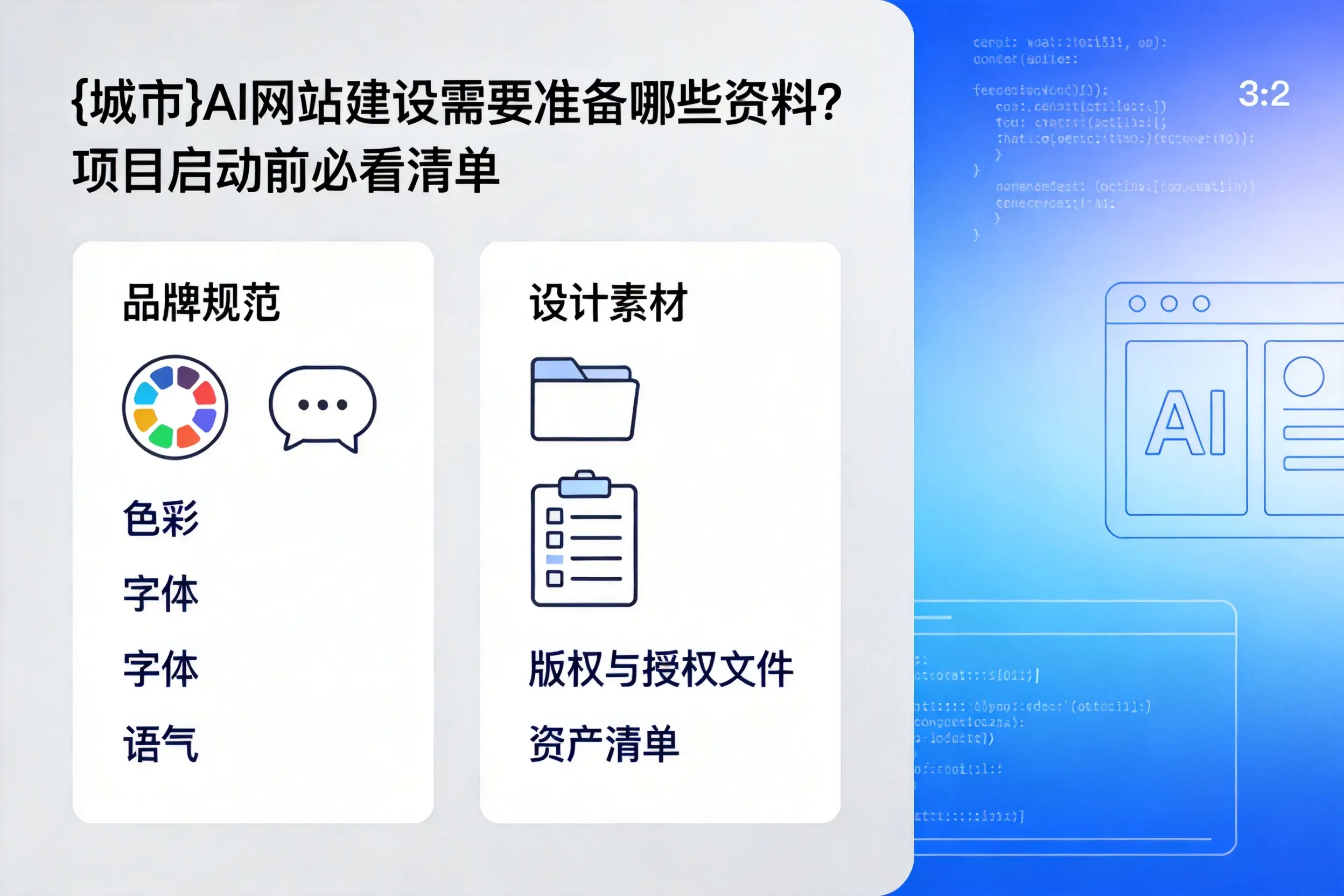 云浮AI网站建设需要准备哪些资料？项目启动前必看清单