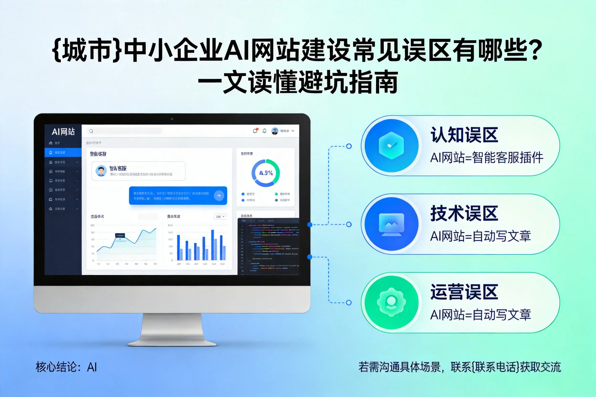 云浮中小企业AI网站建设常见误区有哪些？一文读懂避坑指南