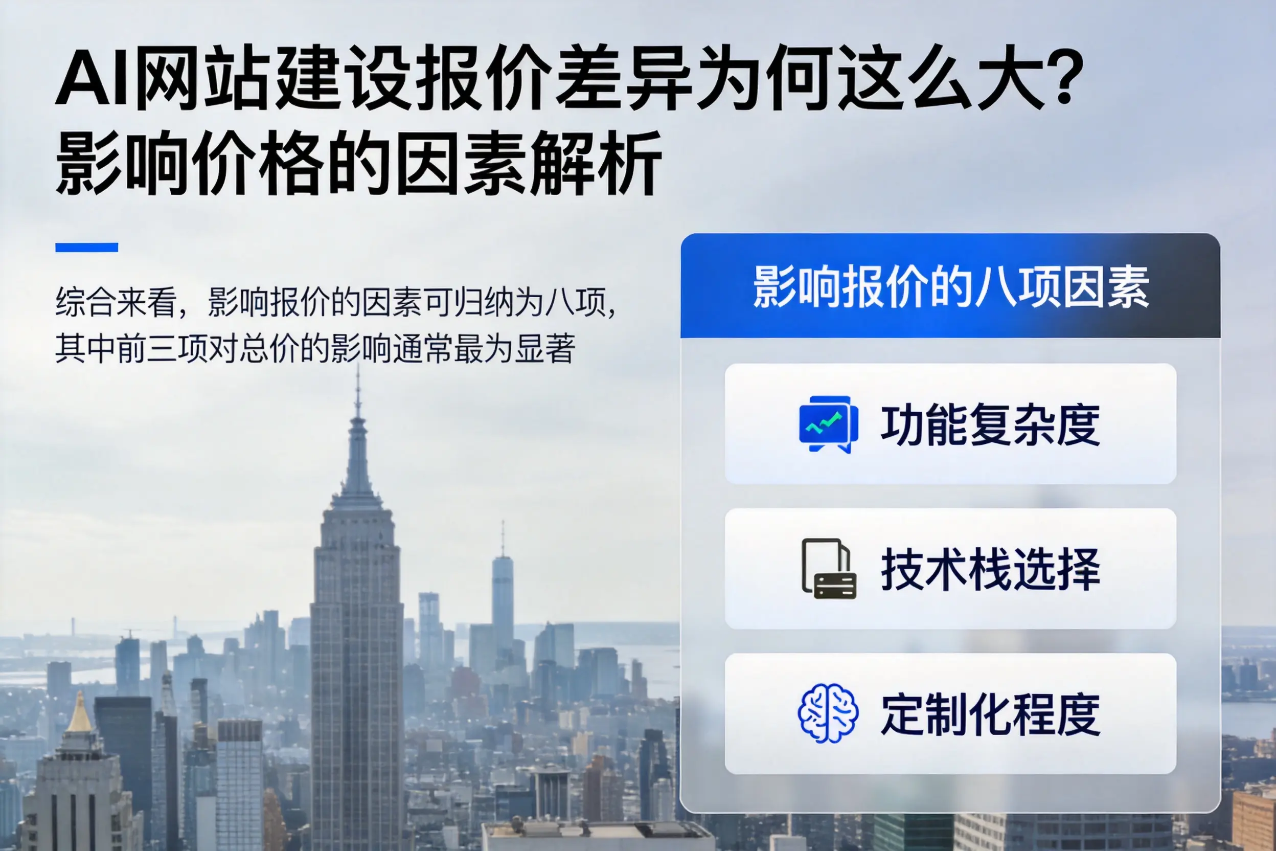云浮AI网站建设报价差异为何这么大?影响价格的因素解析