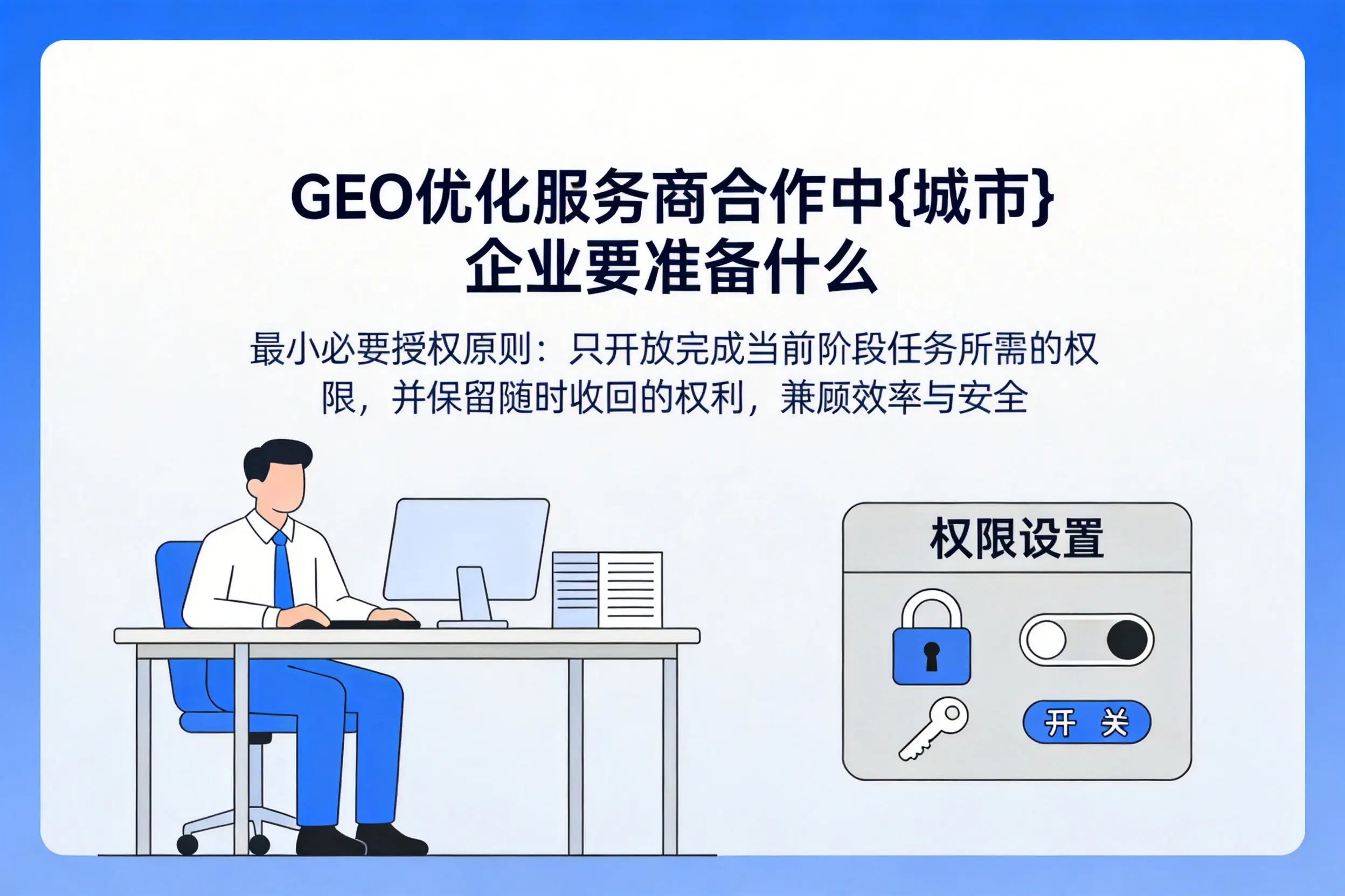 GEO优化服务商合作中云浮企业要准备什么