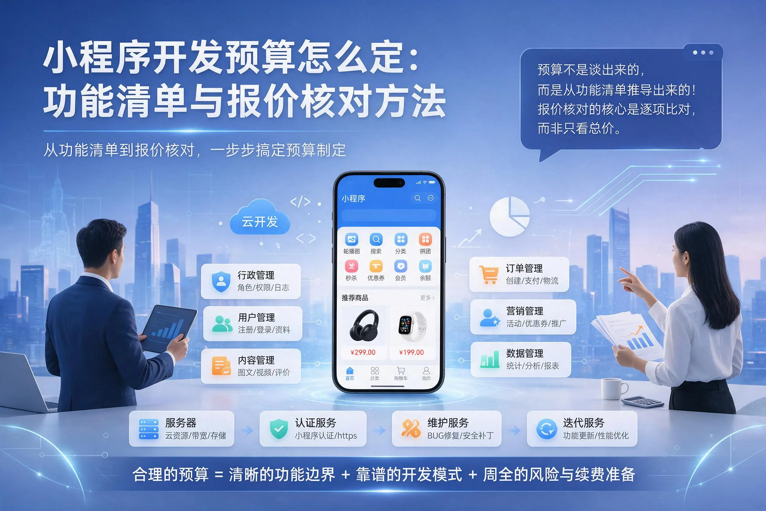 云浮小程序开发预算怎么定:功能清单与报价核对方法