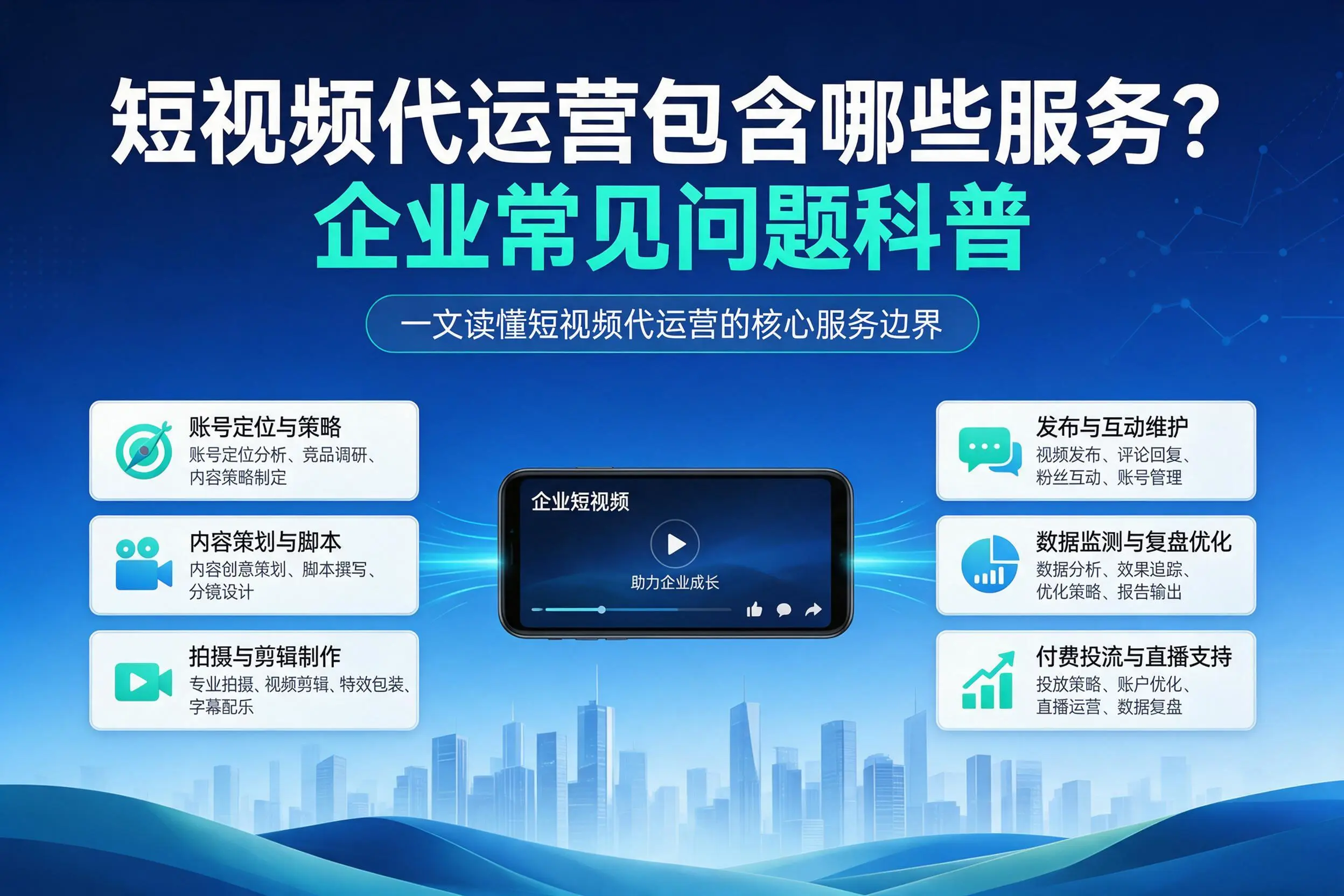 短视频代运营包含哪些服务?云浮企业常见问题科普