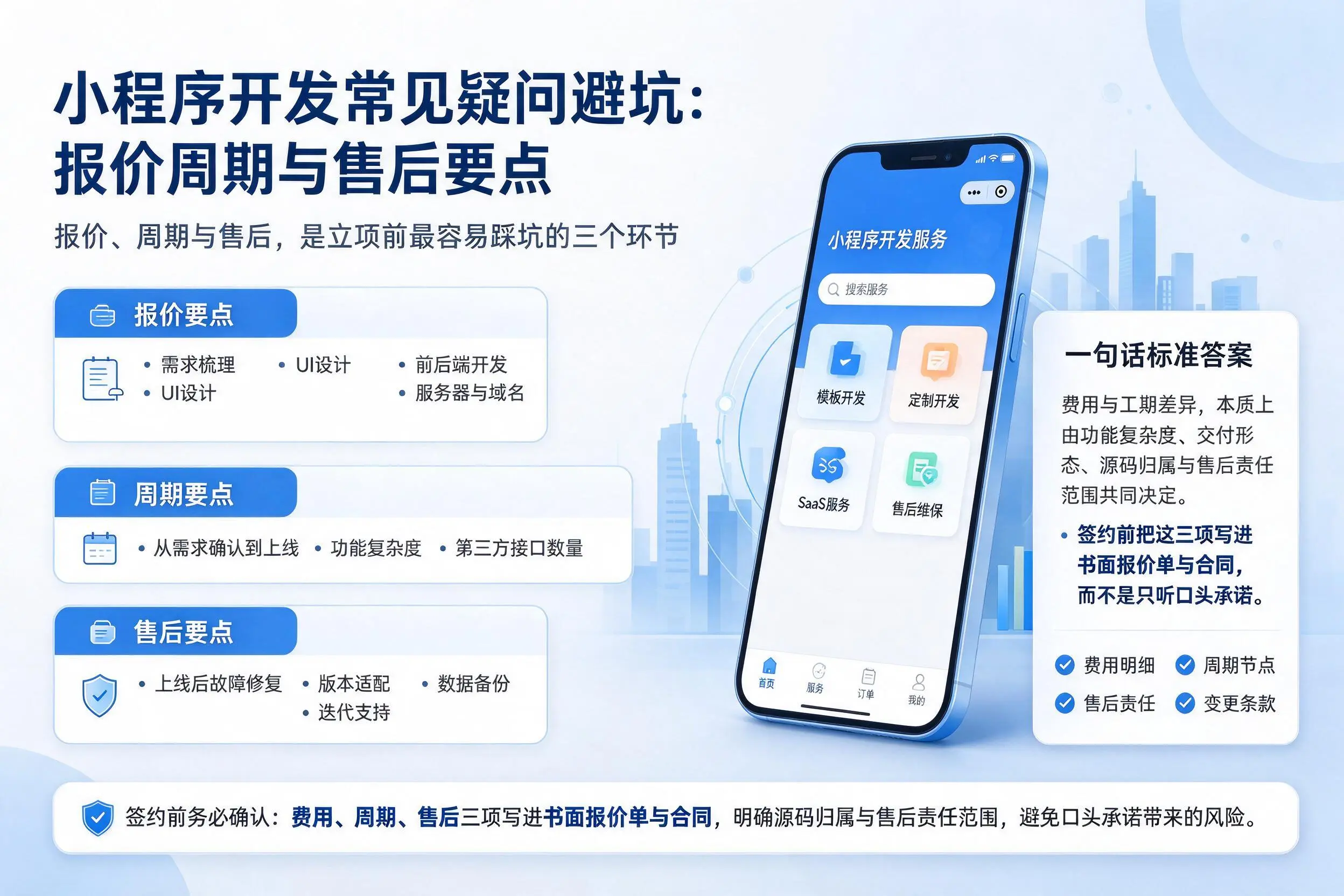 云浮小程序开发常见疑问避坑:报价周期与售后要点