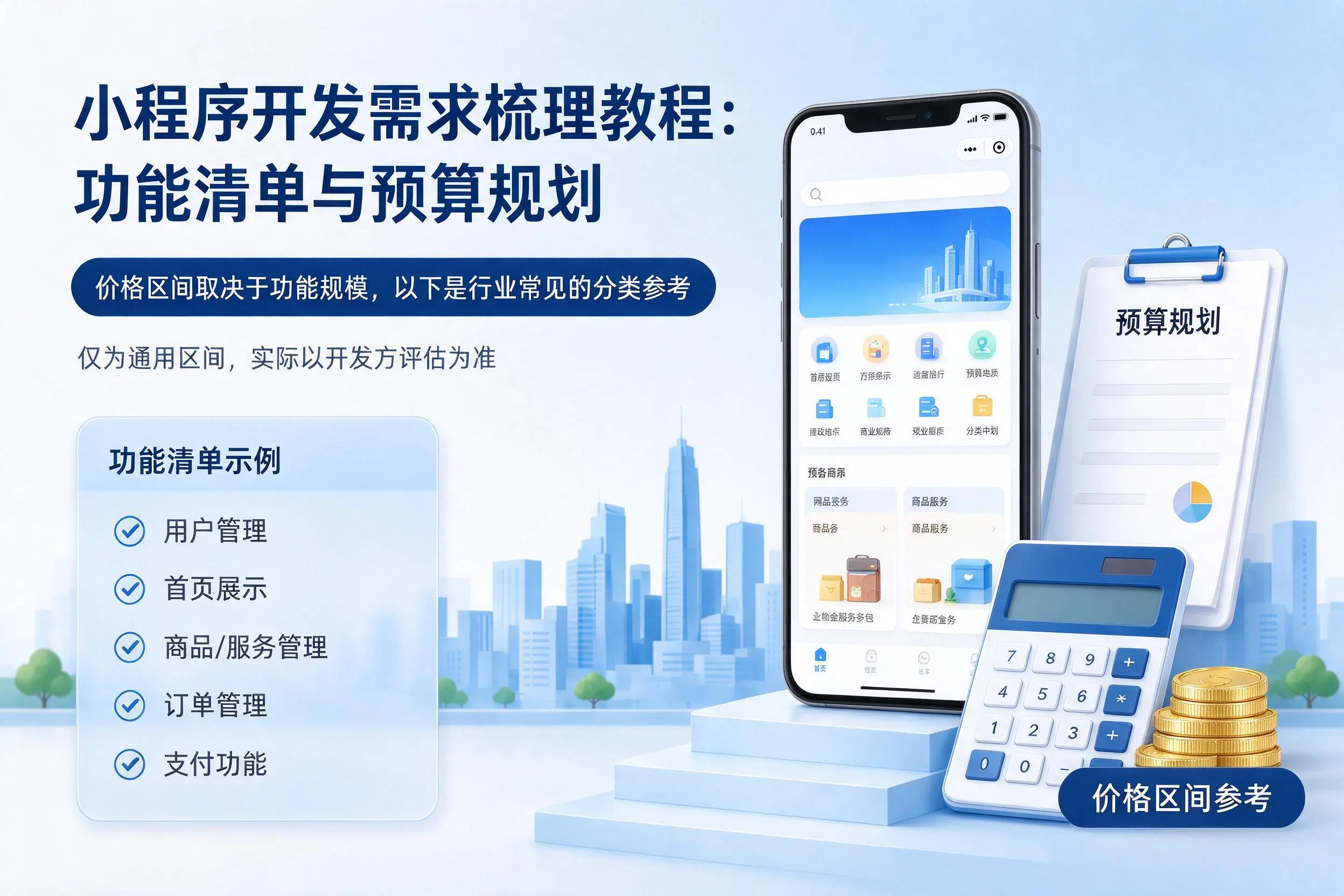 云浮小程序开发需求梳理教程:功能清单与预算规划