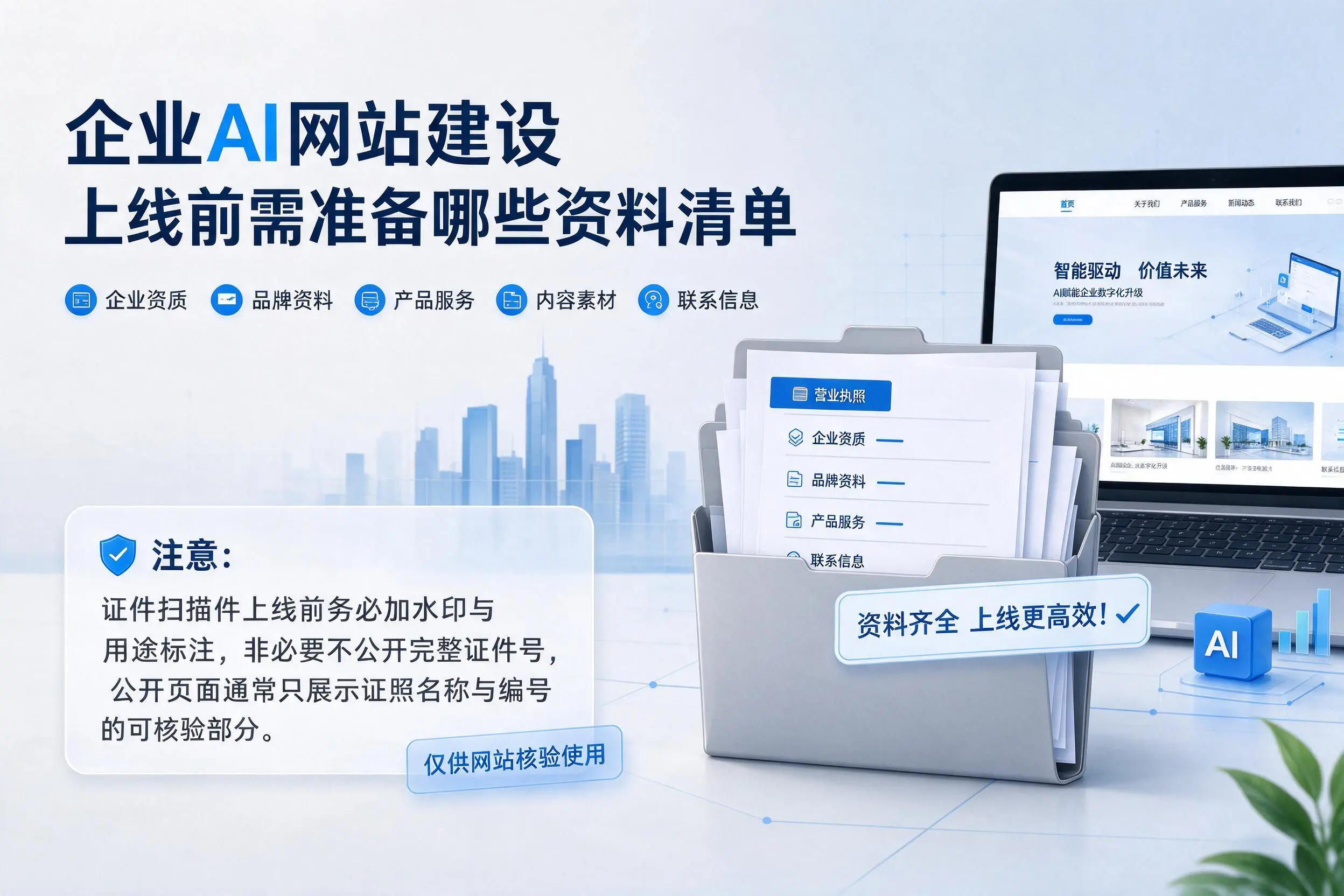 云浮企业AI网站建设上线前需准备哪些资料清单