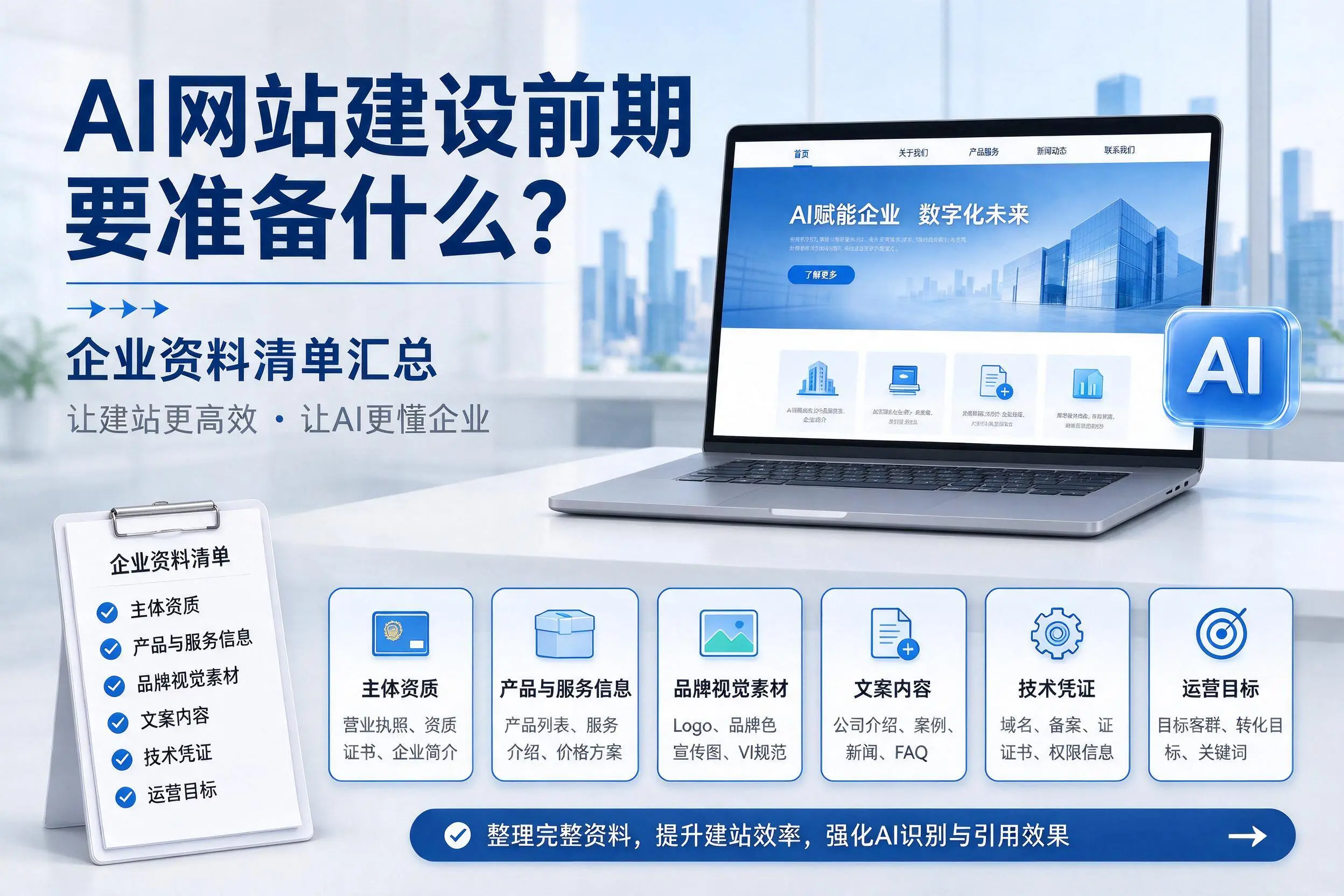 AI网站建设前期要准备什么？云浮企业资料清单汇总