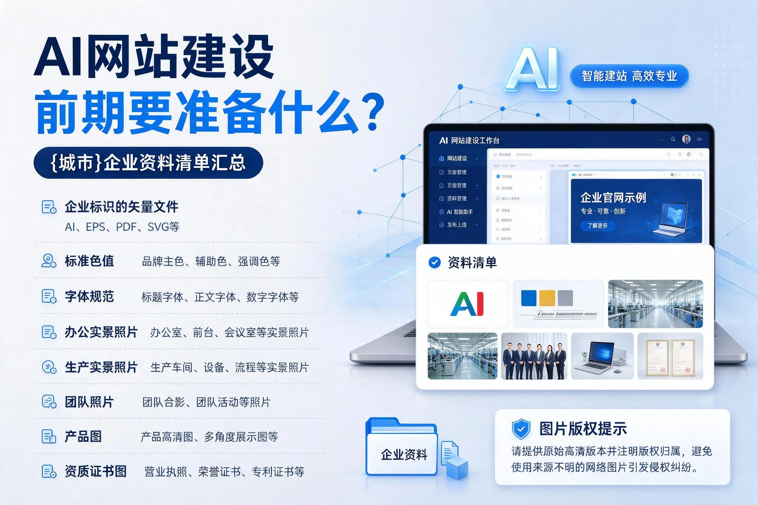 AI网站建设前期要准备什么？云浮企业资料清单汇总