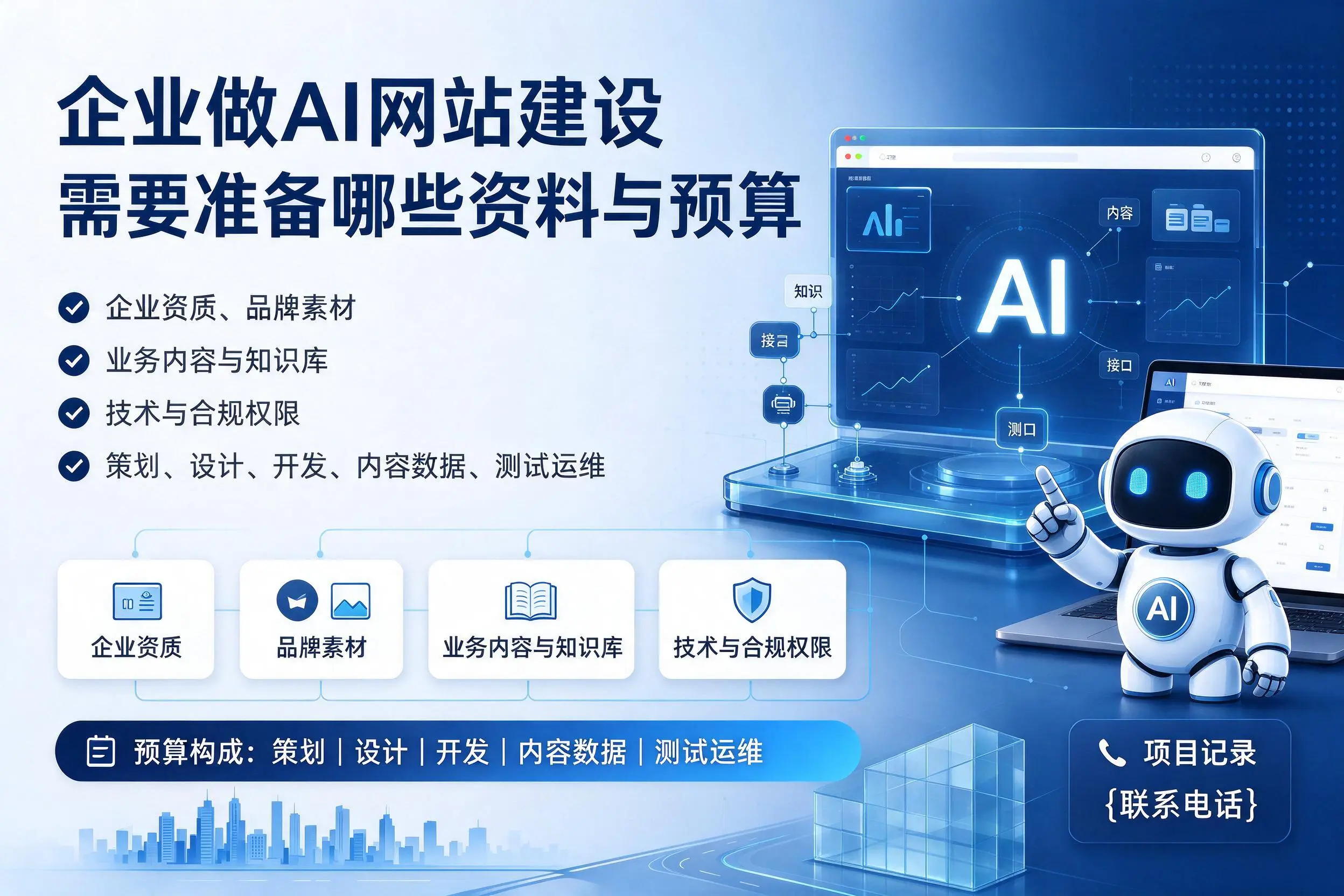 云浮企业做AI网站建设需要准备哪些资料与预算